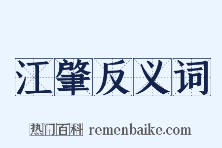 江肇反义词是什么意思的图片
